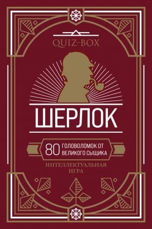 Quiz-Box. Sherlok. 80 golovolomok ot velikogo syschika