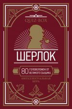 Quiz-Box. Sherlok. 80 golovolomok ot velikogo syschika