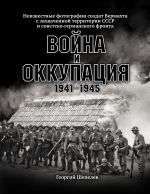 Vojna i okkupatsija. Neizvestnye fotografii soldat Vermakhta s zakhva-chennoj territorii SSSR i Sovetsko-germanskogo fronta. 1941–1945 gg.