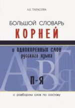 Bolshoj slovar kornej i odnokorennykh slov russkogo jazyka c razborom slov po sostavu. P-Ja