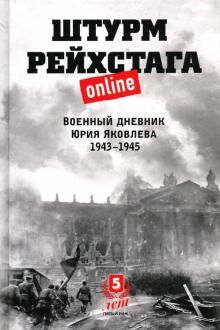 Shturm Rejkhstaga online. Voennyj dnevnik Jurija Jakovleva 1943-1945