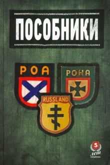 Posobniki. Issledovanija i materialy po istorii otechestvennogo kollaboratsionizma