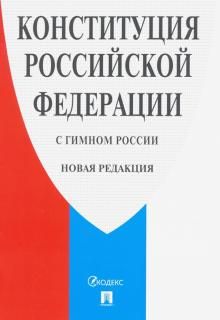 Konstitutsija Rossijskoj Federatsii (s gimnom Rossii). Novaja redaktsija