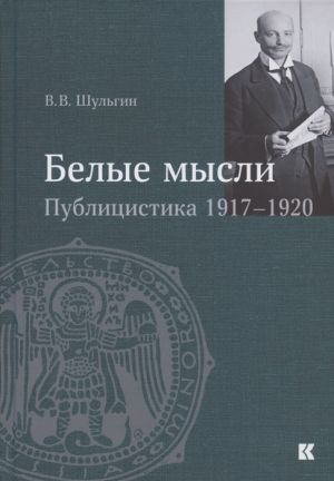 "Belye mysli". Publitsistika 1917–1920 gg.