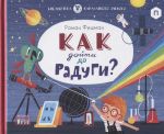 Как дойти до радуги?