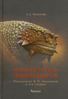 Izobretatel parejazavrov. Paleontolog V.P. Amalitskij i ego galereja