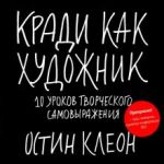 Kradi kak khudozhnik.10 urokov tvorcheskogo samovyrazhenija