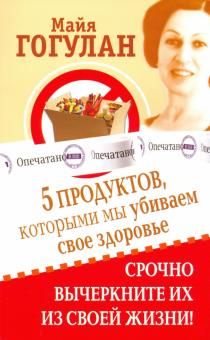 5 продуктов, которыми мы убиваем свое здоровье. Срочно вычеркните их из своей жизни