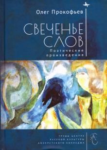 Свеченье слов. Поэтические произведения