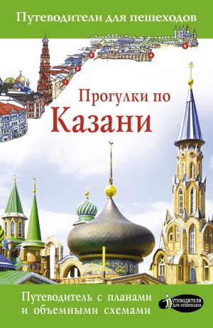 Прогулки по Казани