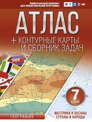 Атлас + контурные карты 7 класс. Материки и океаны. Страны и народы. ФГОС (с Крымом)