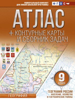 Атлас + контурные карты 9 класс. География России. Население, хозяйство и географические районы. ФГОС (с Крымом)