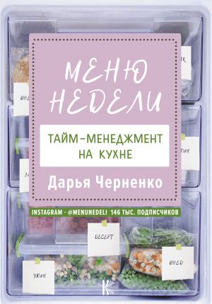 Menju nedeli. Tajm-menedzhment na kukhne