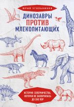 Dinozavry protiv mlekopitajuschikh. Istorija sopernichestva, kotoraja ne zakonchilas do sikh por