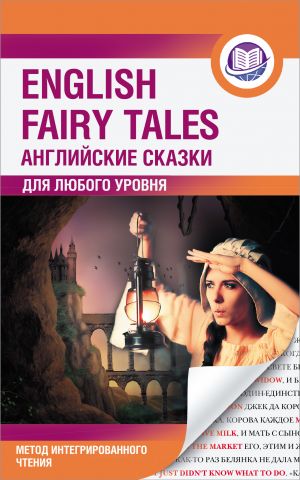 Anglijskie skazki = English Fairy Tales. Metod integrirovannogo chtenija. Dlja ljubogo urovnja