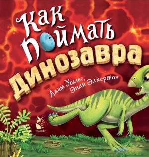 Kak pojmat... dinozavra?