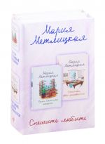 Спешите любить: Почти счастливые женщины. Осторожно двери закрываются (комплект из 2 книг)