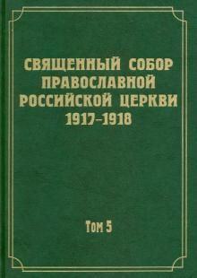 Dokumenty Svjaschennogo Sobora Pravoslavnoj Rossijskoj Tserkvi 1917-1918 gg. Tom 5