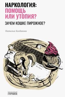 Narkologija: pomosch ili utopija? Zachem koshke pirozhnoe?