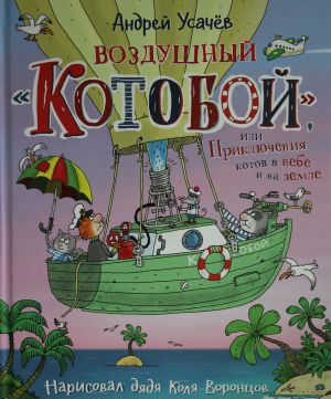 Воздушный Котобой, или Приключения котов в небе и на земле