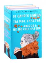 От одного Зайца. Ты мое счастье. Любовь не по сценарию (комплект из 3 книг)