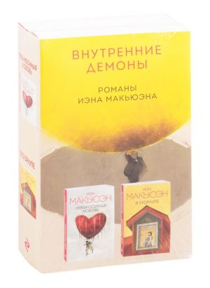 Vnutrennie demony. Romany Iena Makjuena: Nevynosimaja ljubov. V skorlupe (komplekt iz 2 knig)