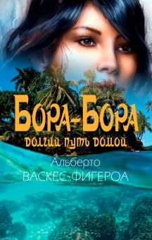 Bora-Bora. Dolgij put domoj