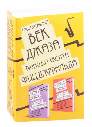 Блистательный век джаза Фрэнсиса Скотта Фицджеральда: Великий Гэтсби. Ночь нежна (комплект из 2 книг)