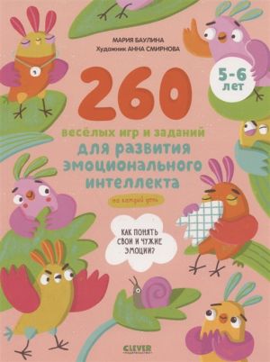 260 veselykh igr i zadanij dlja razvitija emotsionalnogo intellekta na kazhdyj den. 5-6 let