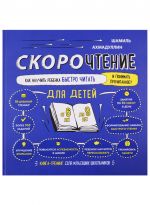 Скорочтение для детей 6-9 лет. Как научить ребенка быстро читать и понимать прочитанное.