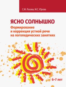 Ясно солнышко. Формирование и коррекция устной речи на логопедических занятиях. Рабочая тетрадь. 6-7