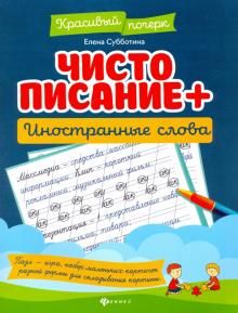 Чистописание + иностранные слова