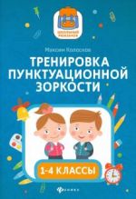 Тренировка пунктуационной зоркости 1-4 классы