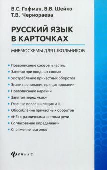 Russkij jazyk v kartochkakh: mnemoskhemy dlja shkolnikov