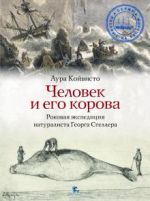 Человек и его корова. Роковая экспедиция натуралиста Георга Стеллера