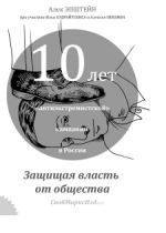 10 лет "антиэкстремистской" кампании с России. Защищая власть от общества