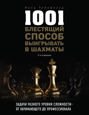 1001 blestjaschij sposob vyigryvat v shakhmaty (2-oe izd.)