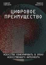 Tsifrovoe preimuschestvo. Iskusstvo konkurirovat v epokhu iskusstvennogo intellekta