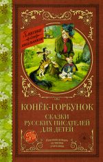 Konek-Gorbunok. Skazki russkikh pisatelej dlja detej