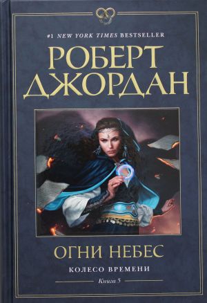 Колесо времени.Кн.5.Огни небес