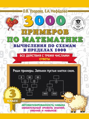 3000 primerov po matematike. Vychislenija po skhemam v predelakh 1000. Vse dejstvija s tremja chislami. Otvety. 3 klass