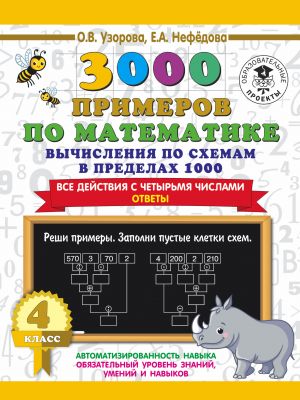 3000 primerov po matematike. Vychislenija po skhemam v predelakh 1000. Vse dejstvija s chetyrmja chislami. Otvety. 4 klass