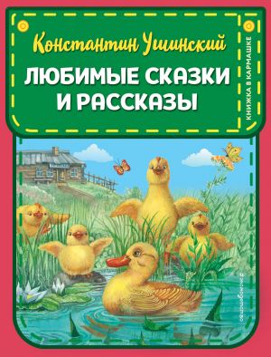 Любимые сказки и рассказы (ил. ил. В. и М. Белоусовых, А. Басюбиной)