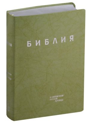 Biblija. Knigi Svjaschennogo Pisanija Vetkhogo i Novogo Zaveta v sovremennom russkom perevode