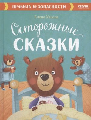 Осторожные сказки. Правила безопасности