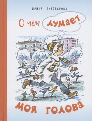 O chem dumaet moja golova. Rasskazy Ljusi Sinitsynoj, uchenitsy tretego klassa