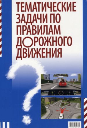 Тематические задачи по правилам дорожного движения