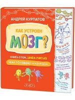 Как устроен мозг? Книга о том, зачем учиться чему-то новому каждый день