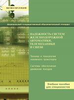 Надежность систем железнодорожной автоматики, телемеханики и связи