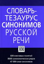 Словарь-тезаурус синонимов русской речи